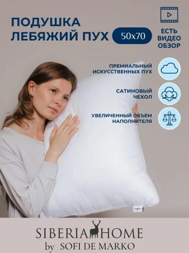 Лебяжий пух Подушка 50х70 Siberia